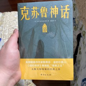 克苏鲁神话（恐怖文化的始祖级宗师经典佳作，古典恐怖小说之父倾献，克苏鲁故居推荐中文版本）