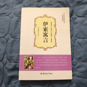 【外国文学】伊索寓言 大悦读（软精装）