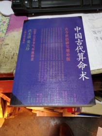 《中国古代算命术》全1册 增补本版   作者:  洪丕谟 姜玉珍 出版社:  上海人民出版社出版 版次:  2 印刷时间:  1992-12 出版时间:  1990-12 印次:  3 装帧:  平装