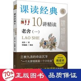 课读经典 6 10讲精读老舍(一) 中国现当代文学理论 老舍 新华正版