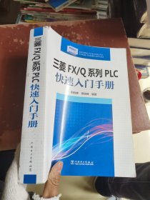 三菱FX/Q系列PLC 快速入门手册