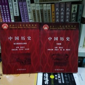 中国历史·秦汉魏晋南北朝卷 先秦卷（共两卷）合售