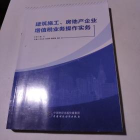 建筑施工、房地产企业增值税业务操作实务