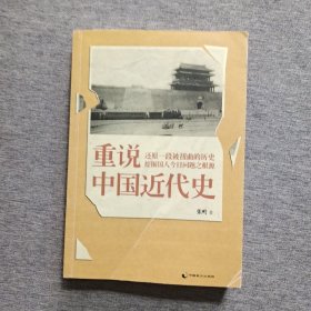 重说中国近代史