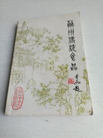 苏州传统食品【1988年印】