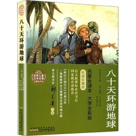 小树苗经典文库·世界儿童文学名著：八十天环游地球