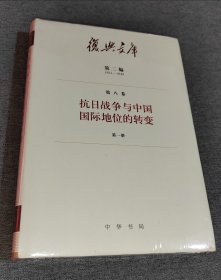 复兴文库：第二编第八卷第一册