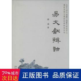 儒家思想与儒家经典研究丛书：易文献辨诂