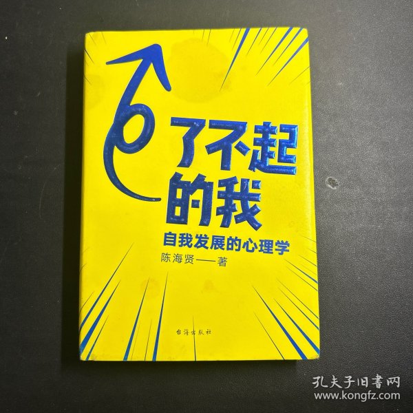 了不起的我：自我发展的心理学