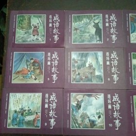 成语故事连环画(全12册)