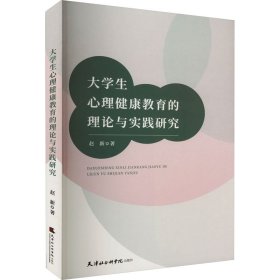 大学生心理健康教育的理论与实践研究