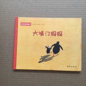 大嗓门妈妈【精装】