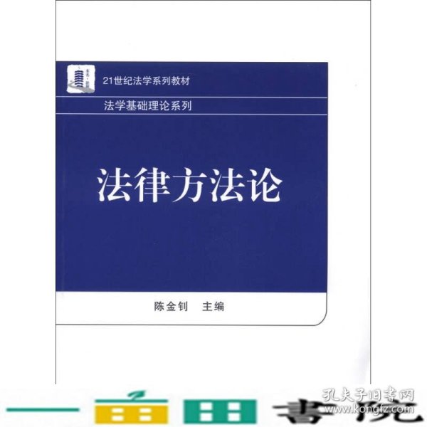 21世纪法学系列教材·法学基础理论系列：法律方法论