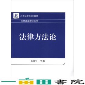 21世纪法学系列教材·法学基础理论系列：法律方法论