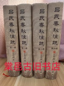 吕氏春秋注疏(共4册)(精)