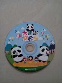 大熊猫好歌曲 、 光盘
