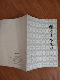 楷书基本笔法