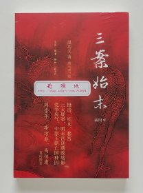 三案始末（插图本）温功义历史普及神作 塑封本 实图 现货