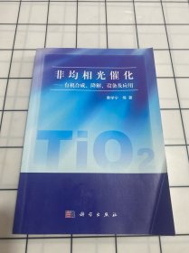 非均相光催化：有机合成、降解、设备及应用