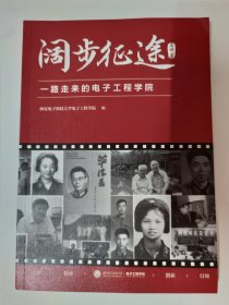 一路走来的电子工程学院（名师篇）西安电子科技大学电子工程学院编 毕德显、保铮、丁鹭飞、毛乃宏、杨绍全、张守宏、梁昌洪、孙肖子、吴顺君、马澄波、李玉山