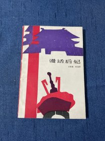 漫话后妃 1985年9月一版一印