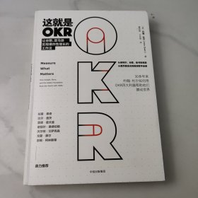 这就是OKR