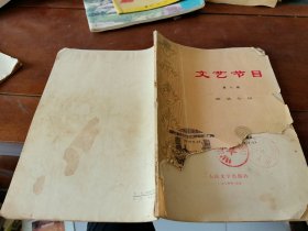 文艺节目（第六辑）