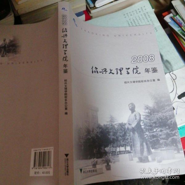 绍兴文理学院年鉴2008