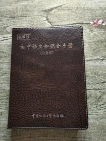 初中语文知识全手册（白金版）