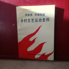 晋察冀 晋冀鲁豫乡村文艺运动史料