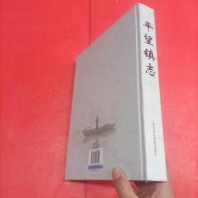 平望镇志/吴江地方志系列丛书
