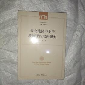 西北地区中小学教师课程取向研究