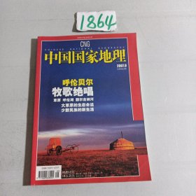 中国国家地理2007•9（总第563期）