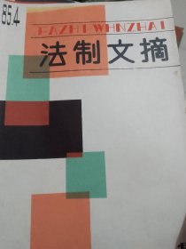 法制文摘1985年第4，5，6，7期