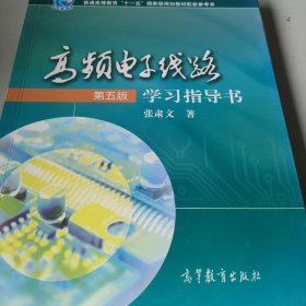 普通高等教育十一五国家级规划教材配套参考书：高频电子线路学习指导书（第5版）