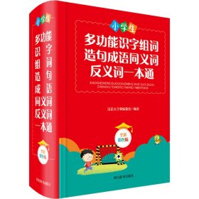 小学生多功能识字组词造句成语同义词反义词一本通