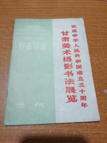 庆祝中华人民共和国成立三十周年 甘肃美术摄影书法展览（1949-1979作品目录）