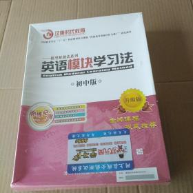 英语模块学习法 模型解题法系列 初中版 升级版【未开封 4DVD】