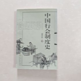 中国行会制度史