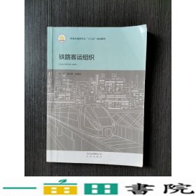 铁路客运组织徐玉萍余得生北京出9787200139600