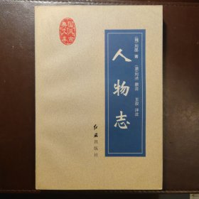 人物志（全新版）（国风古典文库）