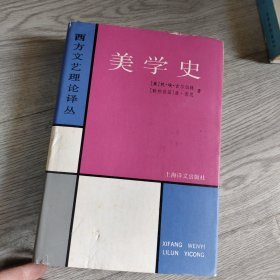 西方文艺理论译丛：美学史 （精装）