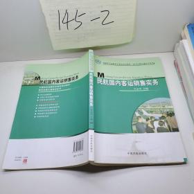 民航国内客运销售实务