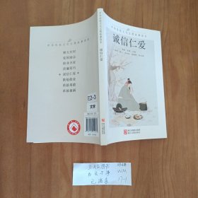 幼儿童图书 诚信仁爱/中华传统文化主题故事读本