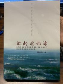 虹起北部湾（全新）