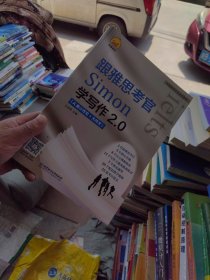 全新未使用 《跟雅思考官Simon学写作2.0》