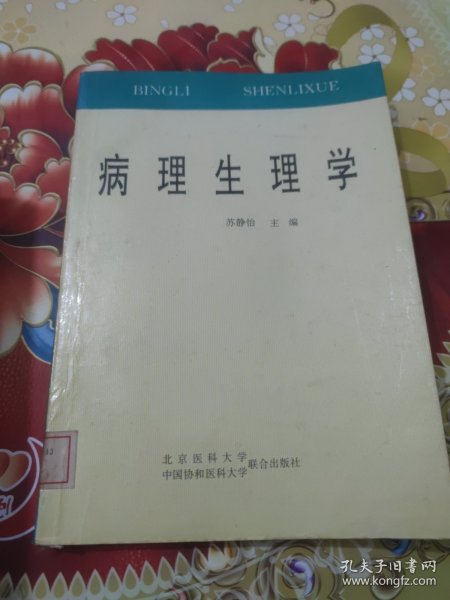 病理生理学 ——高等医药院校教材 馆藏 正版 无笔迹