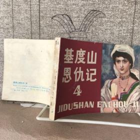 基督山恩仇记.第四册.吕享文绘连环画（黑龙江人民社版，1981年一版一印，限量本）