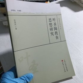 叶圣陶教育思想研究