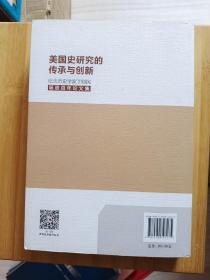 美国史研究的传承与创新：纪念丁则民百年诞辰论文集